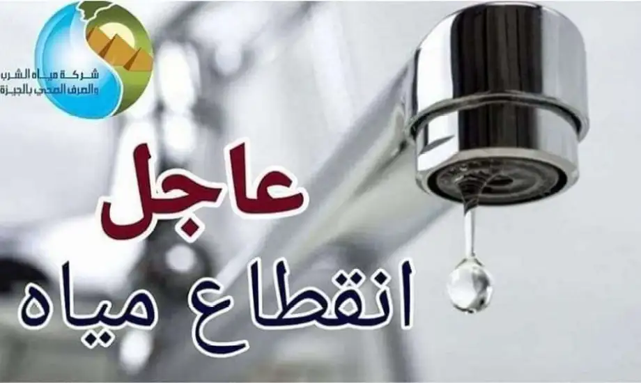 قطع المياه في الجيزة يوم الجمعة المقبل لمدة 10 ساعات متواصلة