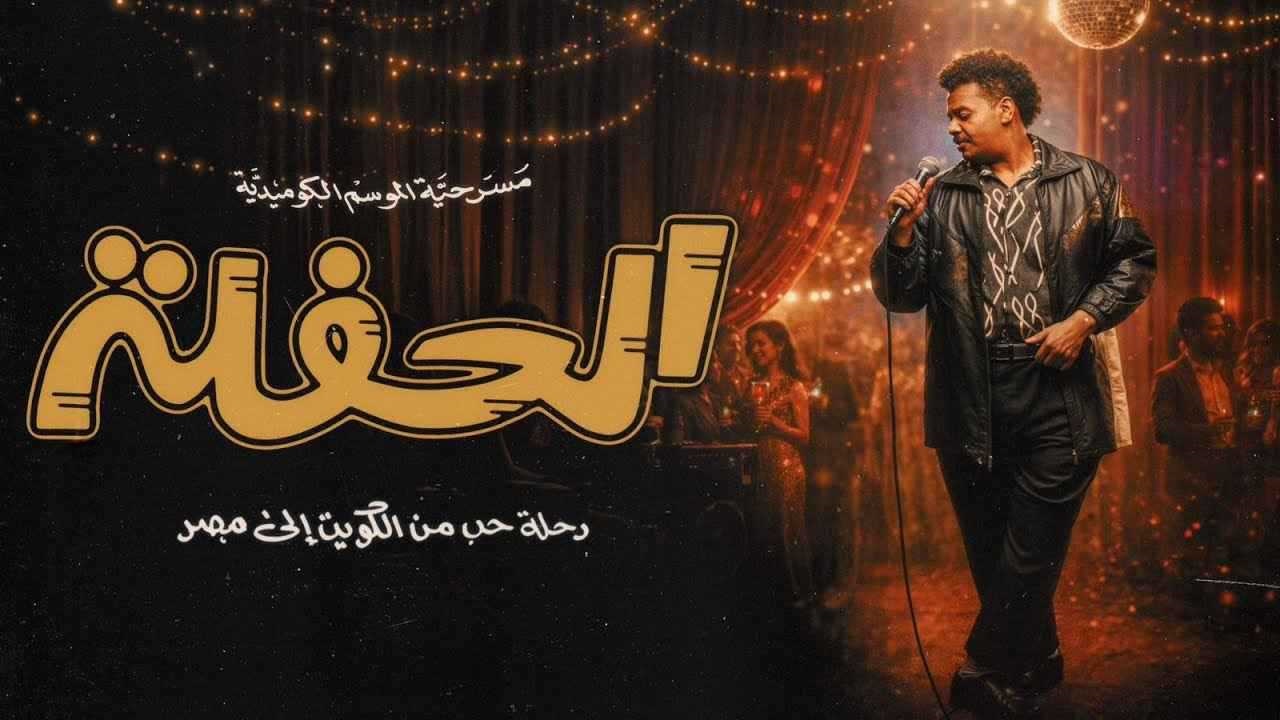 الحفلة .. مسرحية كويتية أحداثها في مصر