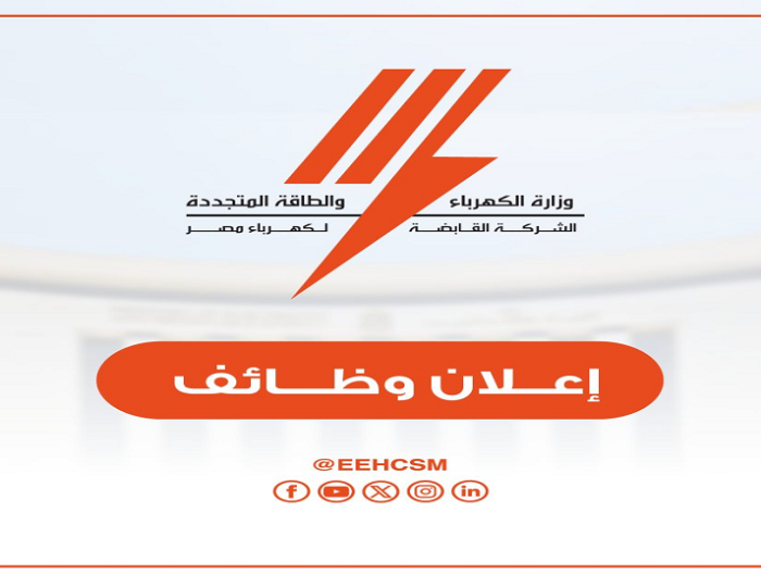 الشركة القابضة لكهرباء مصر تعلن عن وظائف خالية لأصحاب هذه المؤهلات