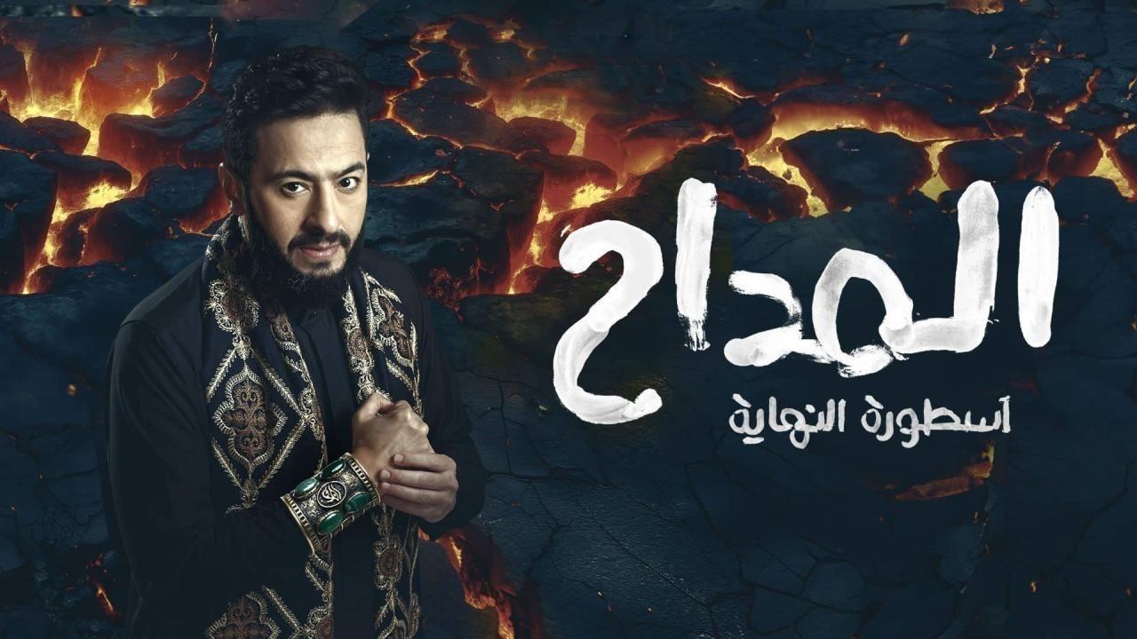 مفاجأة في الحلقة الخامسة من المداح 6..حمادة هلال يُسخر الجن "موت" لمواجهة شرور فتحي عبدالوهاب