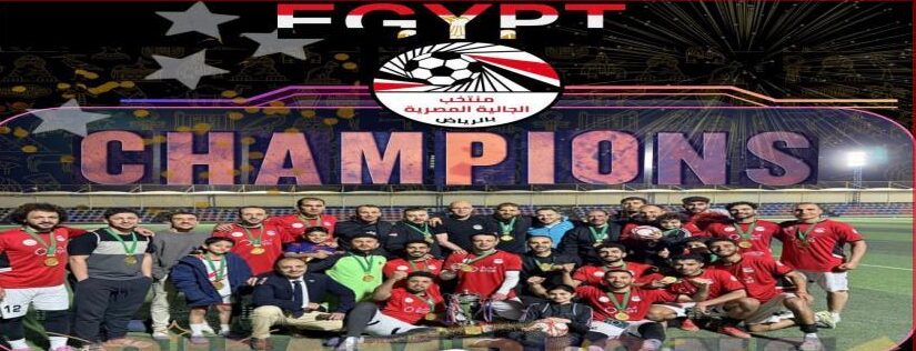 منتخب الجاليه المصريه يتوج ببطولة الجاليات
