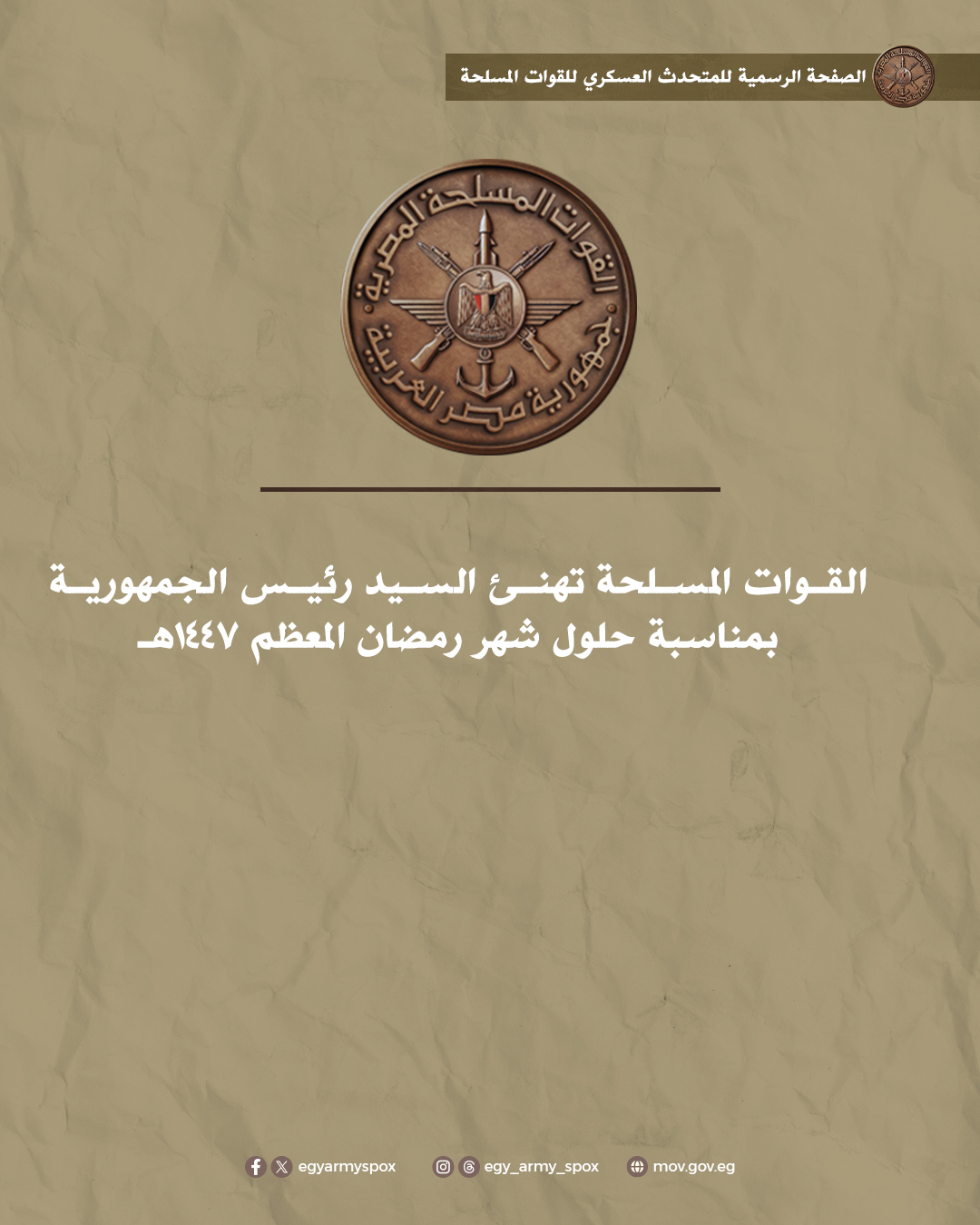 القوات المسلحة تهنئ رئيس الجمهورية بمناسبة حلول شهر رمضان