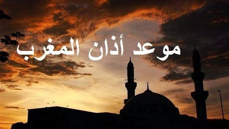 موعد أذان المغرب اليوم السادس من شهر رمضان 2026