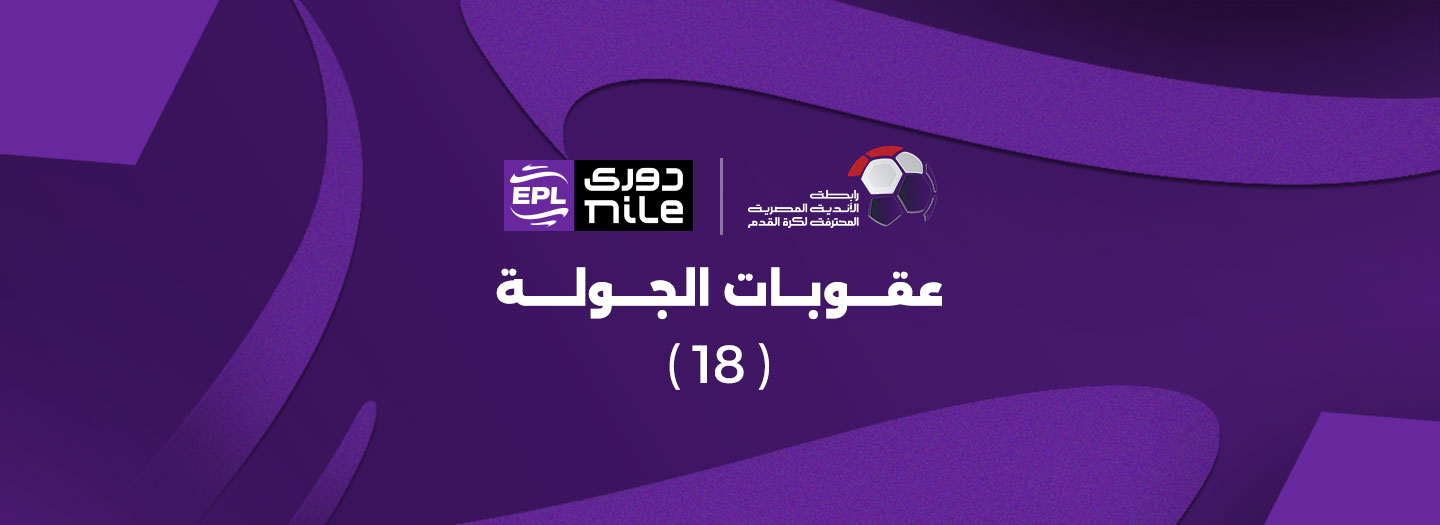 إيقاف مدافع الأهلي وجمهور الإسماعيلي .. رابطة الأندية تعلن عقوبات الجولة 18 بالدوري الممتاز