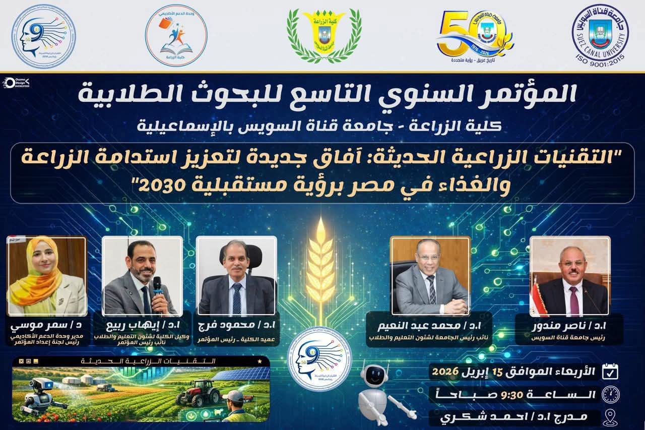 جامعة قناة السويس تنظم المؤتمر السنوي التاسع للبحوث الطلابية بكلية الزراعة