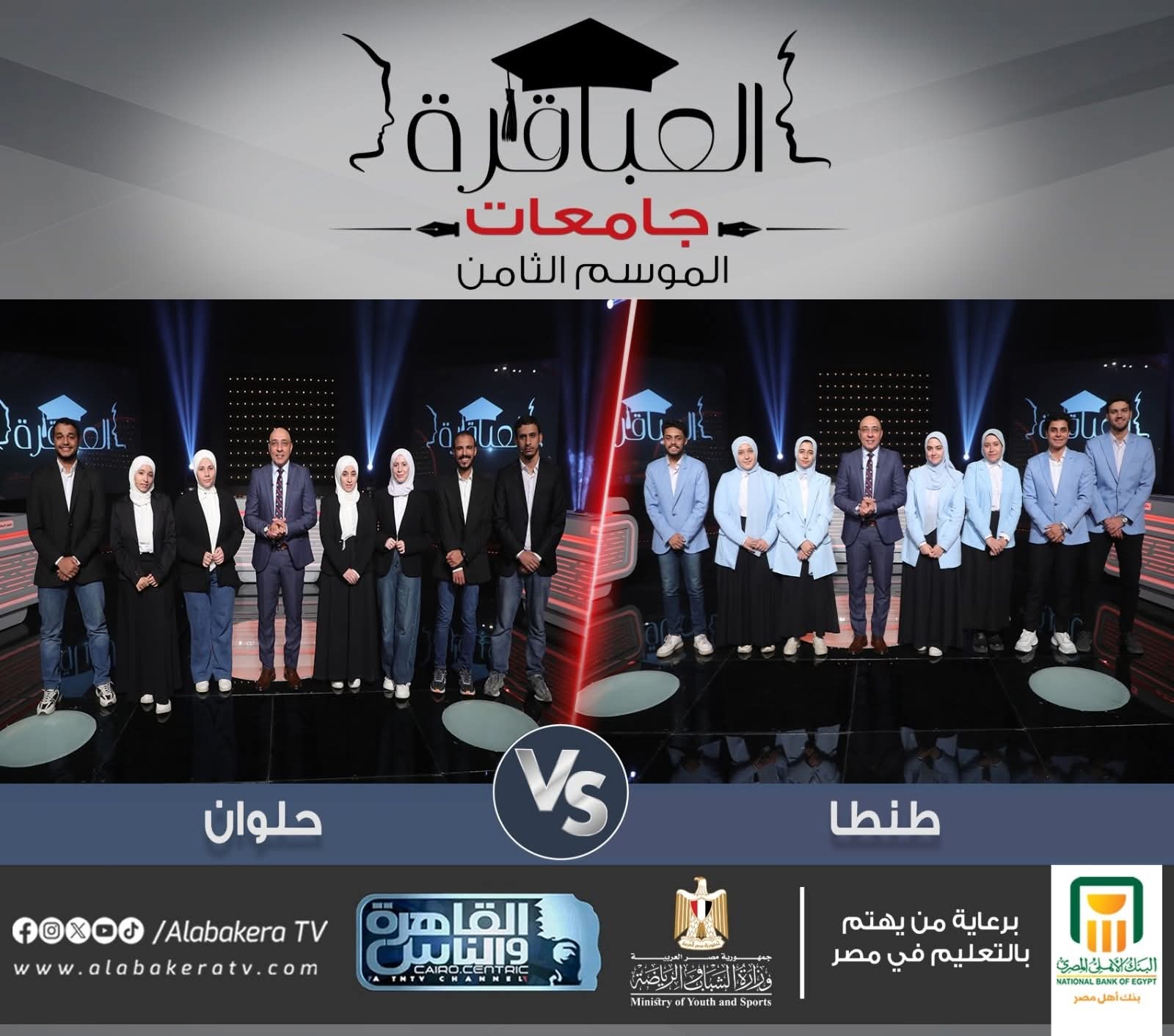 جامعة حلوان في الموسم الثامن من برنامج عباقرة_الجامعات