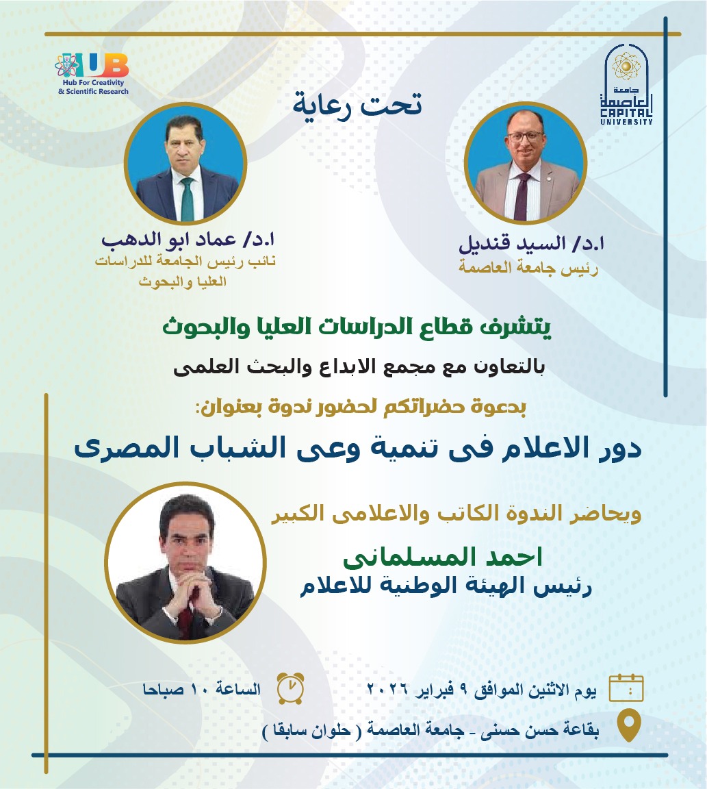 ٩ فبراير ندوة بجامعة العاصمة حول دور الإعلام في تنمية وعي الشباب المصري