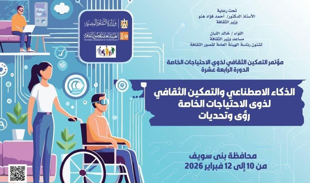 انطلاق مؤتمر التمكين الثقافي لذوي الاحتياجات الخاصة في دورته الـ 14 ببني سويف.. الثلاثاء
