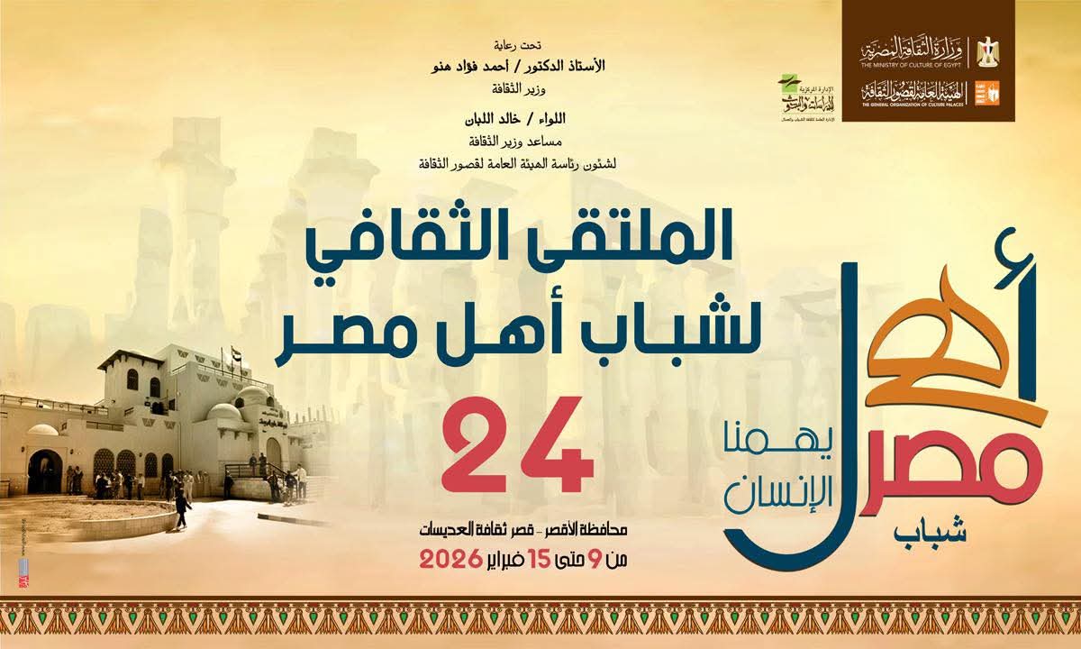 الاثنين بالأقصر.. انطلاق الملتقى الثقافي الرابع والعشرين لشباب المحافظات الحدودية ضمن مشروع "أهل مصر"