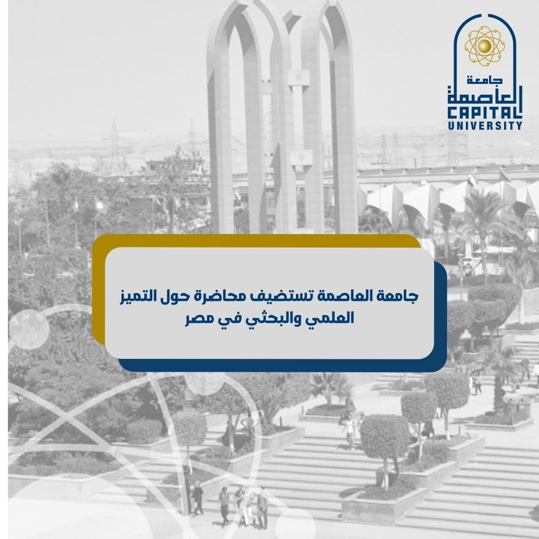 جامعة العاصمة تستضيف محاضرة حول التميز العلمي والبحثي في مصر