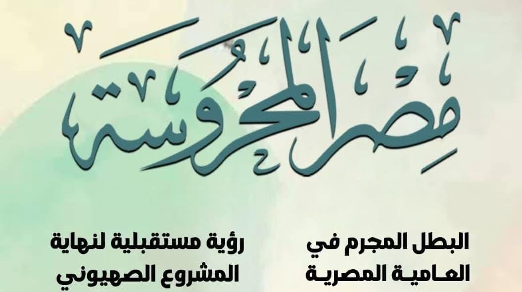 قضايا التنوير والتراث الشعبي في العدد الجديد من مجلة "مصر المحروسة"