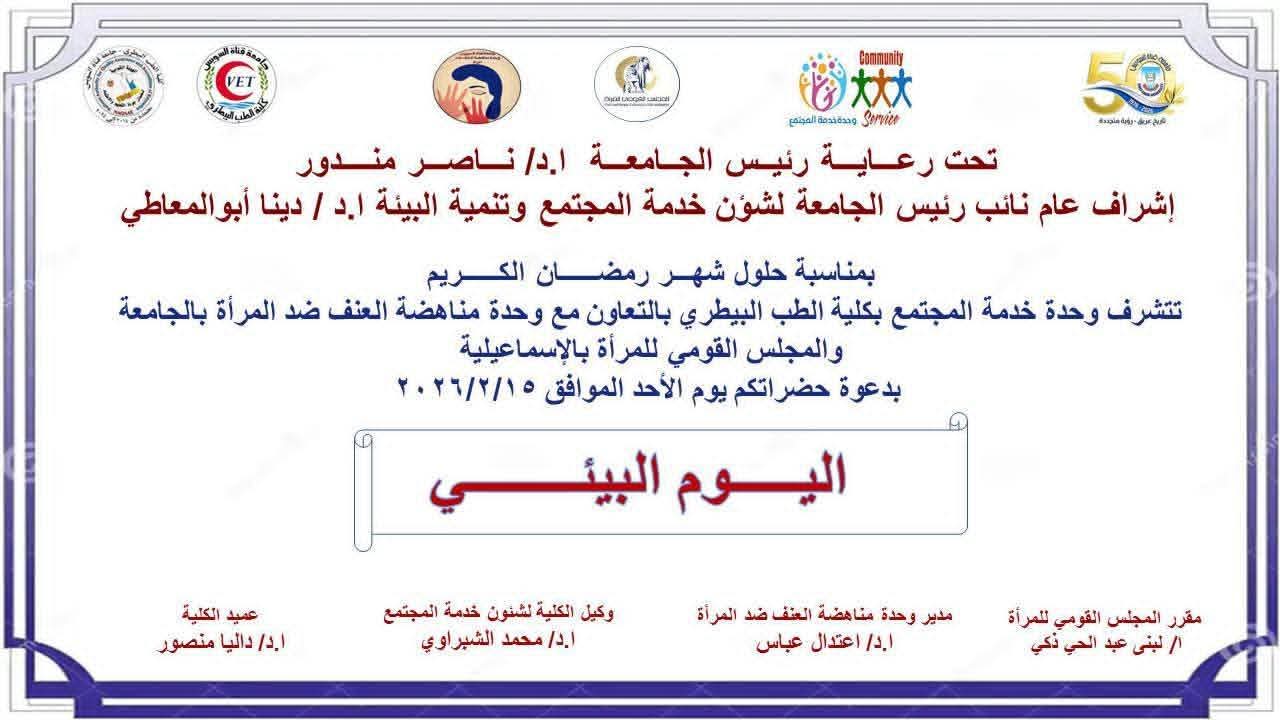 الأحد المقبل.. جامعة قناة السويس تنظم «اليوم البيئي» بمشاركة مجتمعية واسعة