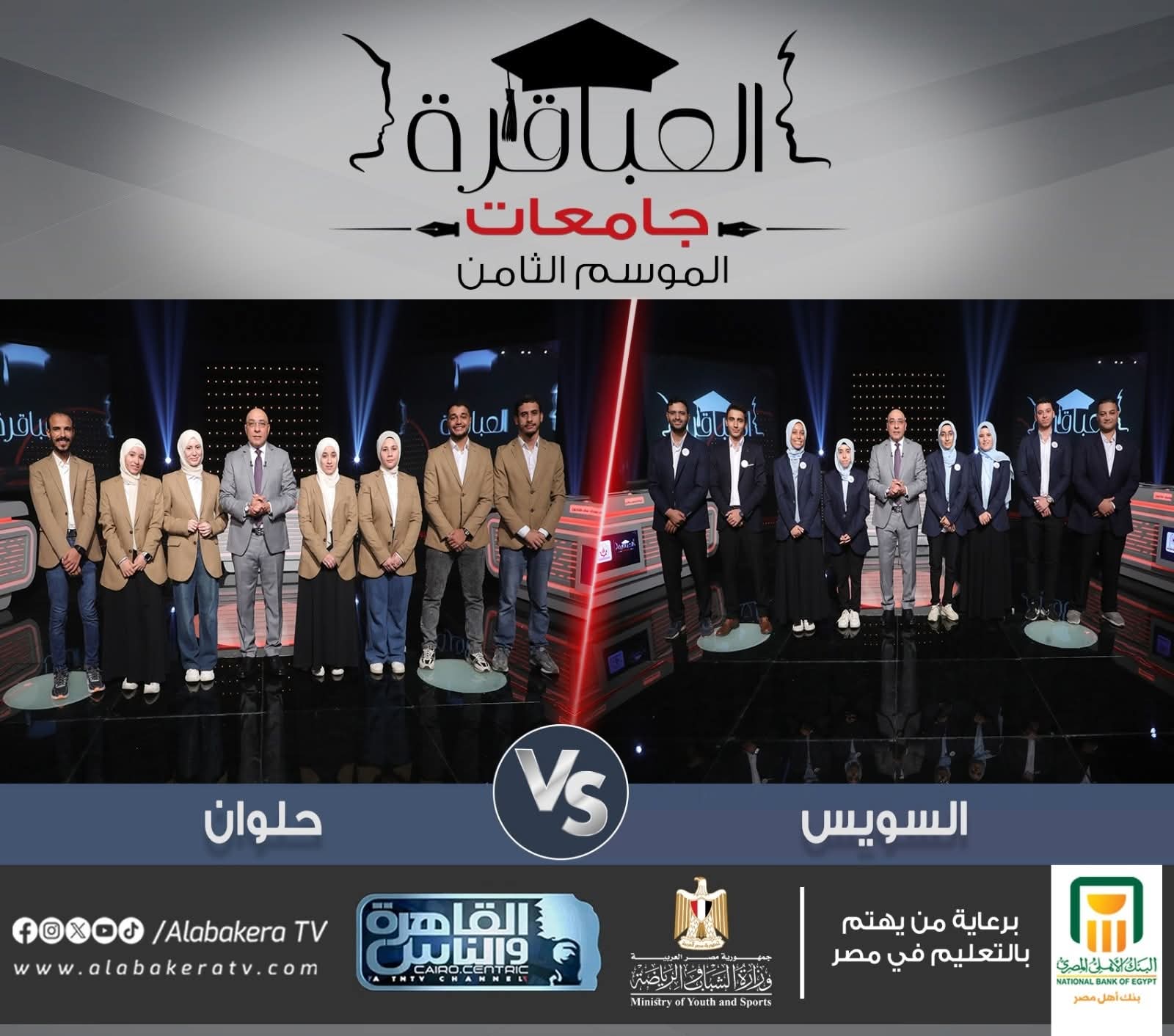 جامعة حلوان تشارك في الموسم الثامن من برنامج عباقرة الجامعات
