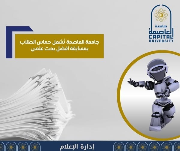 جامعة العاصمة تطلق مسابقة أفضل بحث علمي
