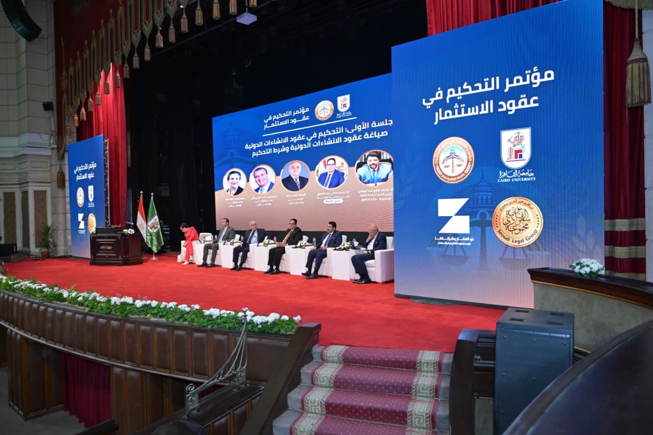 ختام أعمال مؤتمر التحكم في عقود الاستثمار بجامعة القاهرة