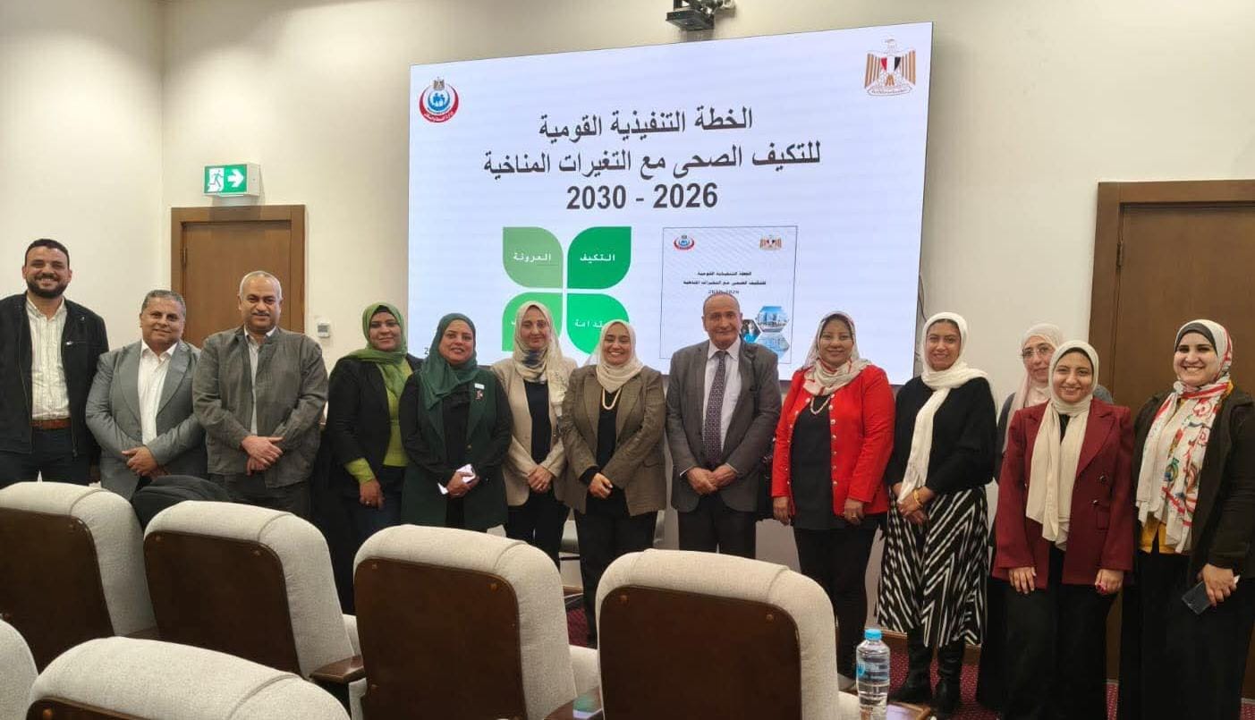الصحة: مراجعة شاملة للخطة الوطنية للتكيف الصحي مع التغيرات المناخية 2026-2030