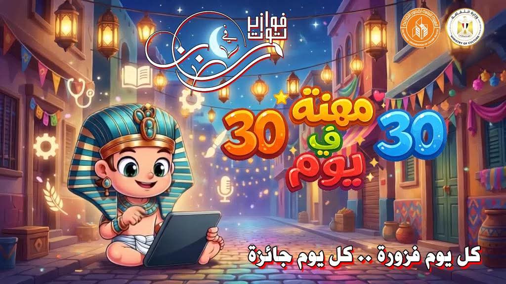 "30 مهنة في 30 يوم".. قصور الثقافة تطلق فوازير توت الرمضانية للأطفال