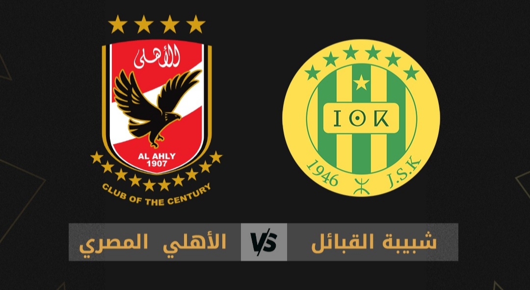 بالتردد .. قناة مفتوحة تنقل مباراة الأهلي وشبيية القبائل في دوري أبطال أفريقيا