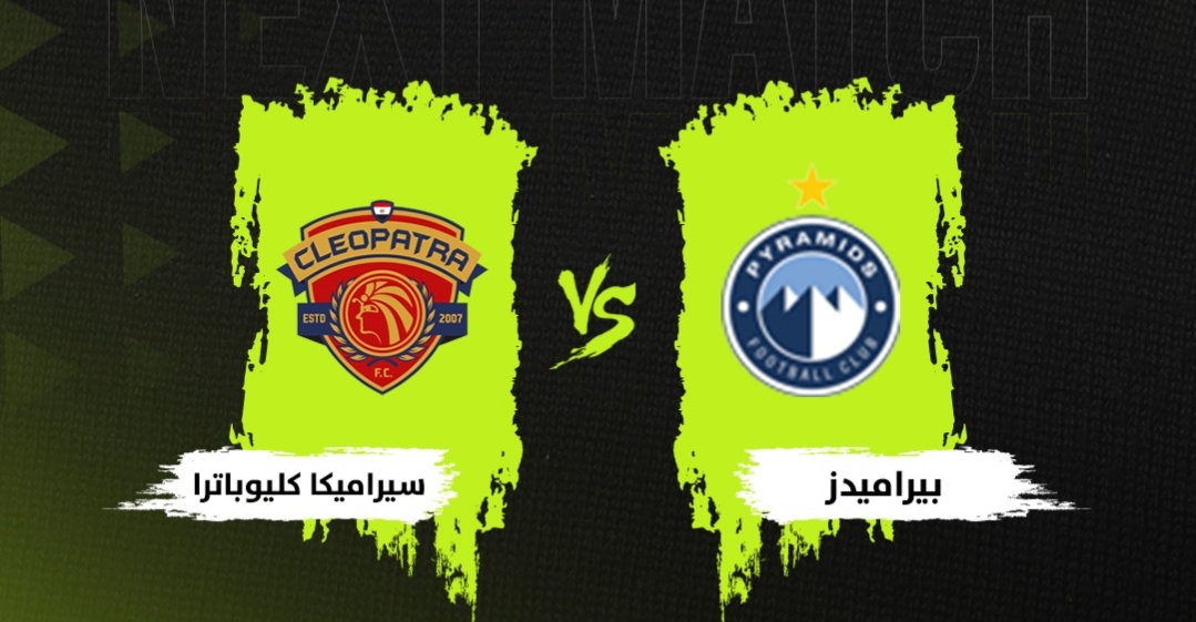 نقل مباراة بيراميدز وسيراميكا كليوباترا في الدوري عبر هذه القناة