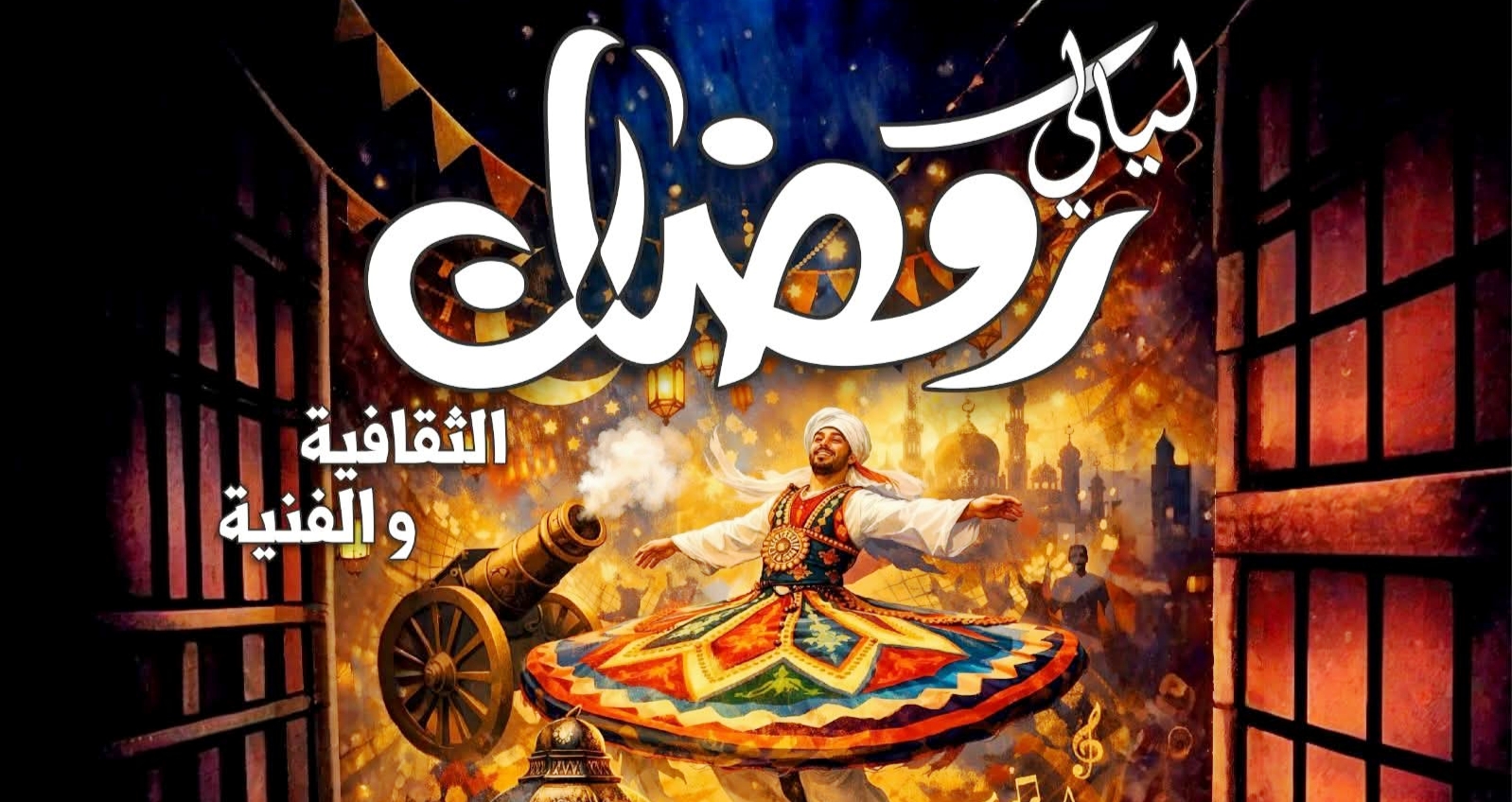 السبت المقبل.. قصور الثقافة تطلق ليالي رمضان بالمنصورة
