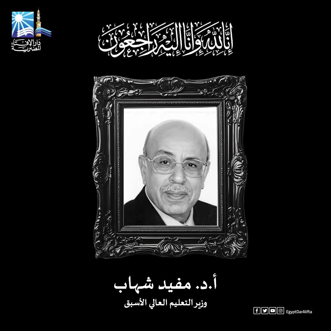 مفتي الجمهورية ينعى أ.د. مفيد شهاب وزير التعليم العالي الأسبق