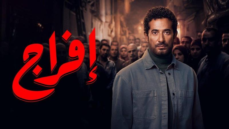 مسلسل إفراج الحلقة الاولى.. خروج عباس الريس من السجن ليبحث عن شقيقه