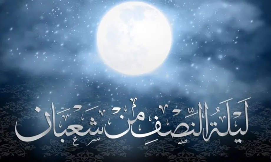فضل ليلة النصف من شعبان وأهمية استغلالها بالعبادات والدعاء