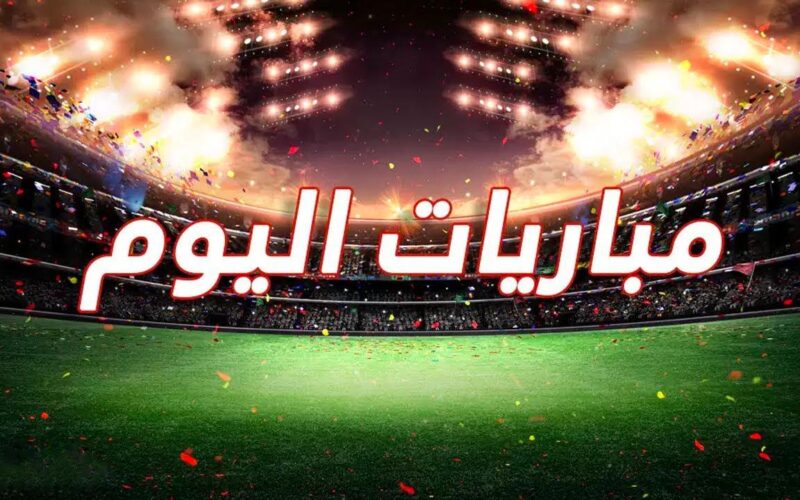 مواعيد مباريات اليوم الجمعة 20-2-2026 والقنوات الناقلة