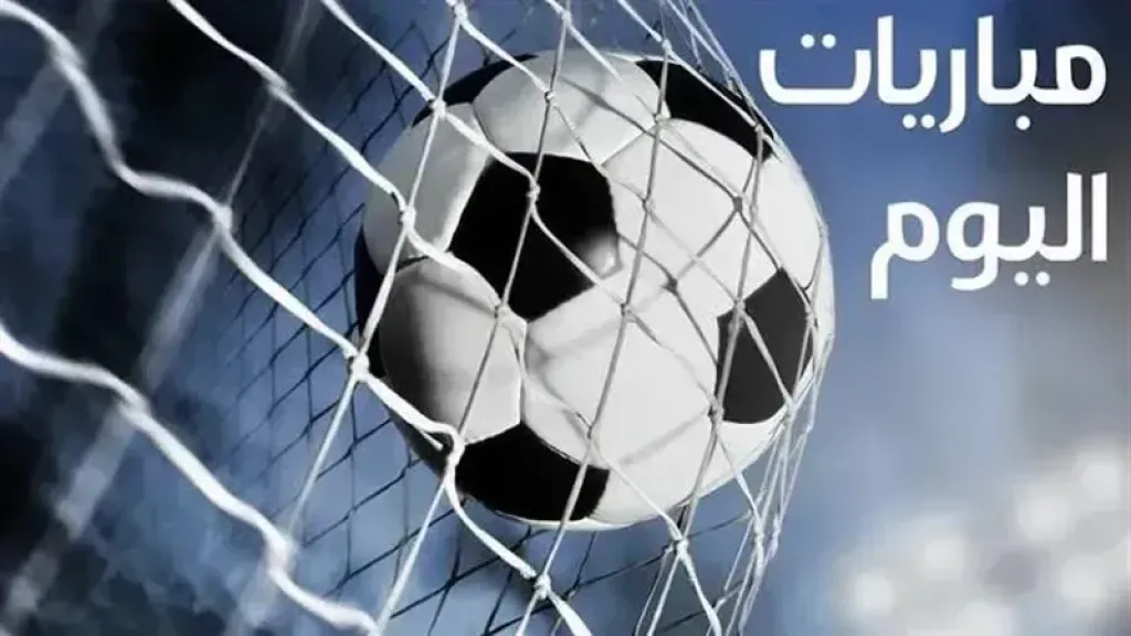 مواجهات نارية في العيد .. مواعيد مباريات اليوم الجمعة 20/3/2026 والقنوات الناقلة