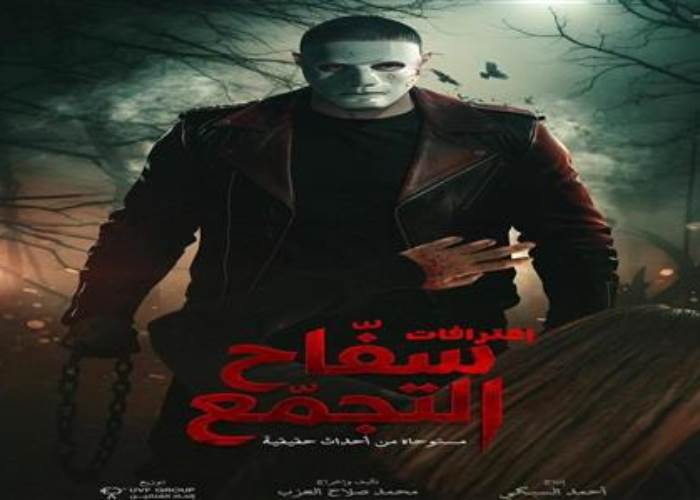 أزمة «سفاح التجمع» تتصاعد.. مؤلف الفيلم يفتح النار ويطالب بحوار عاجل بعد قرار المنع