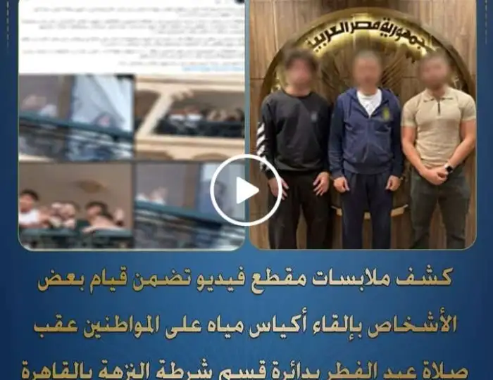 ضبط مرتكبي واقعة إلقاء أكياس مياه على المواطنين عقب صلاة العيد