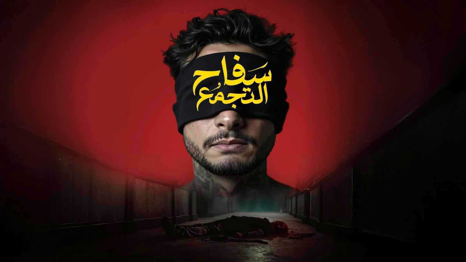 الرقابة تكشف سبب سحب فيلم سفاح التجمع