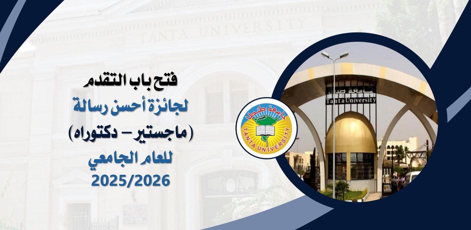 جامعة طنطا تفتح باب التقدم لجائزة أحسن رسالة «ماجستير - دكتوراه» للعام الجامعي الحالى