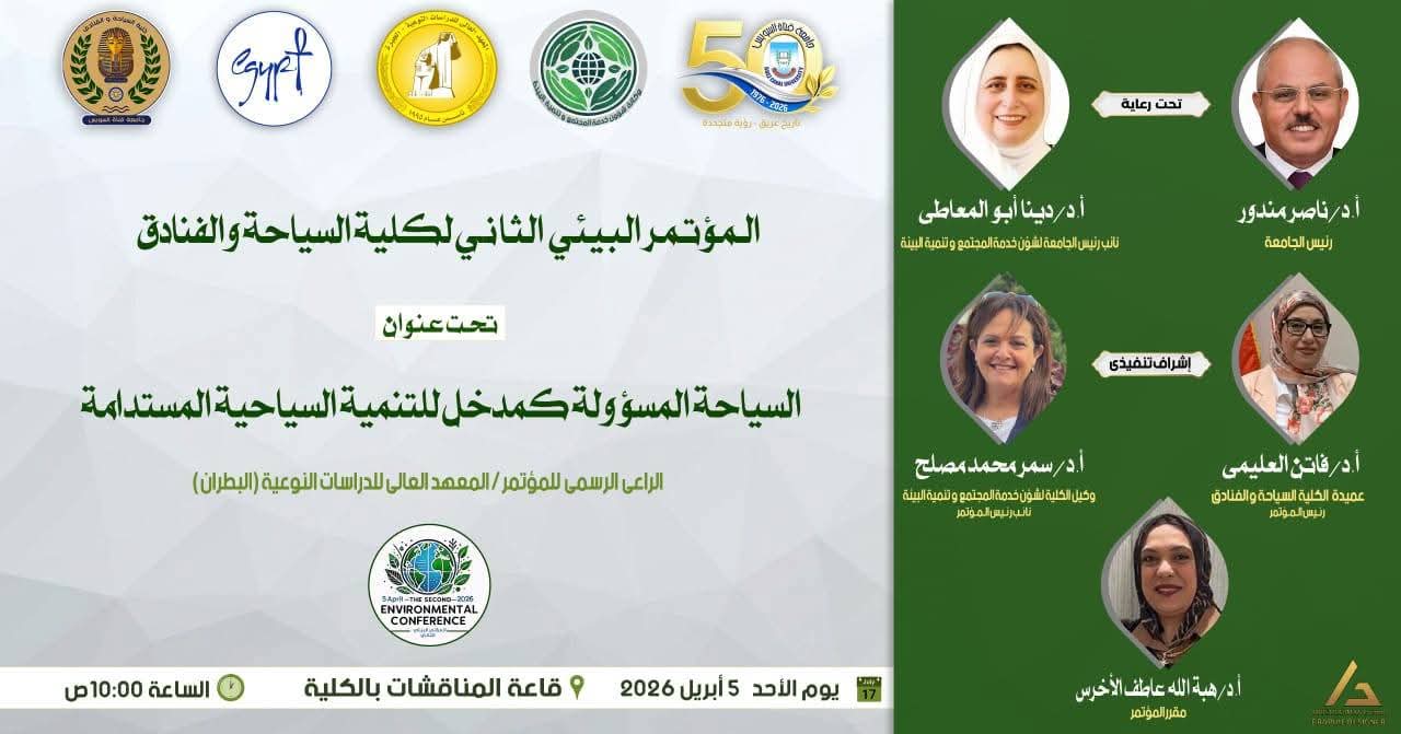 5 أبريل.. انطلاق المؤتمر البيئي الثاني بكلية السياحة والفنادق بجامعة قناة السويس