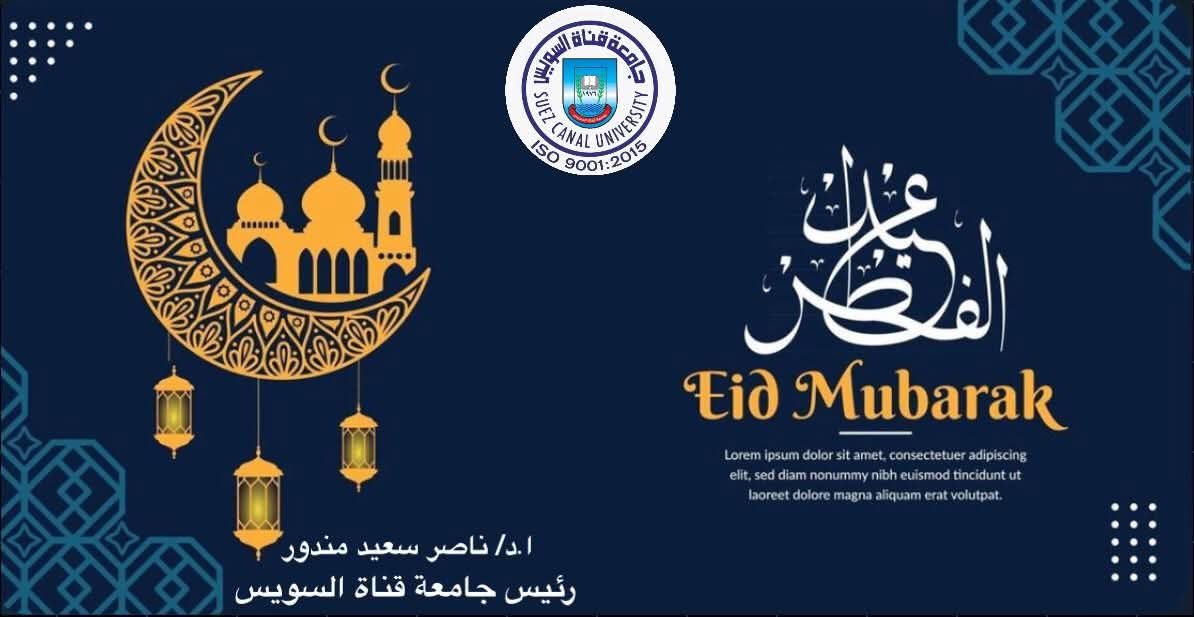 رئيس جامعة قناة السويس يهنئ الرئيس عبد الفتاح السيسي بمناسبة عيد الفطر المبارك