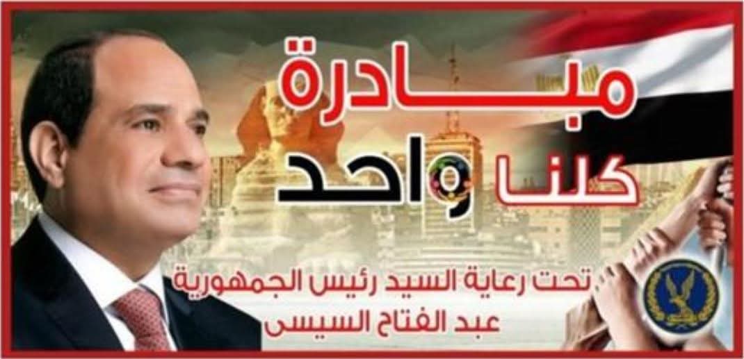 "الداخلية" تواصل فعاليات المرحلة الـ 28 من مبادرة "كلنا واحد"