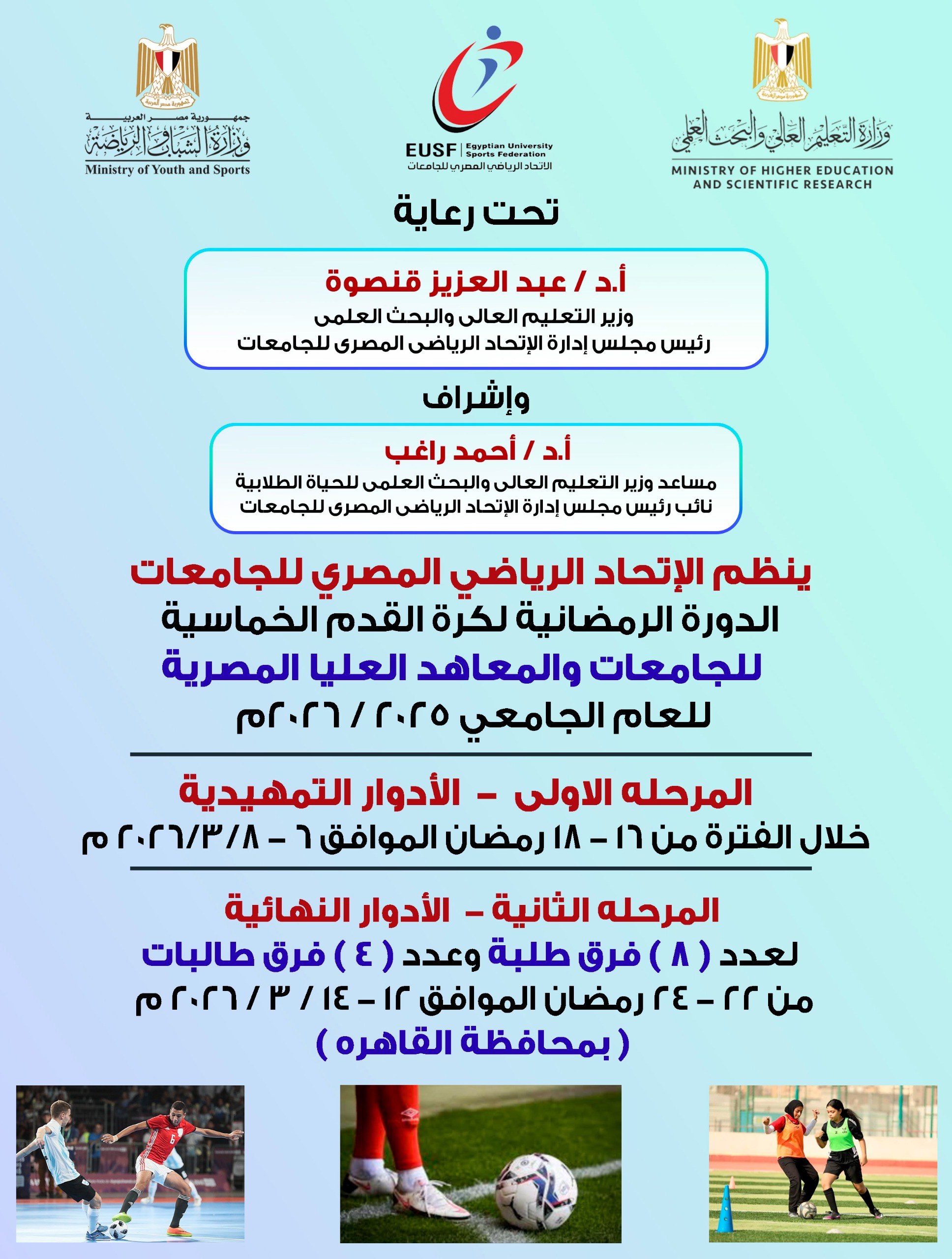 6 مارس الدورة الرمضانية لخماسيات كرة القدم لطلاب الجامعات بمشاركة 41 جامعة