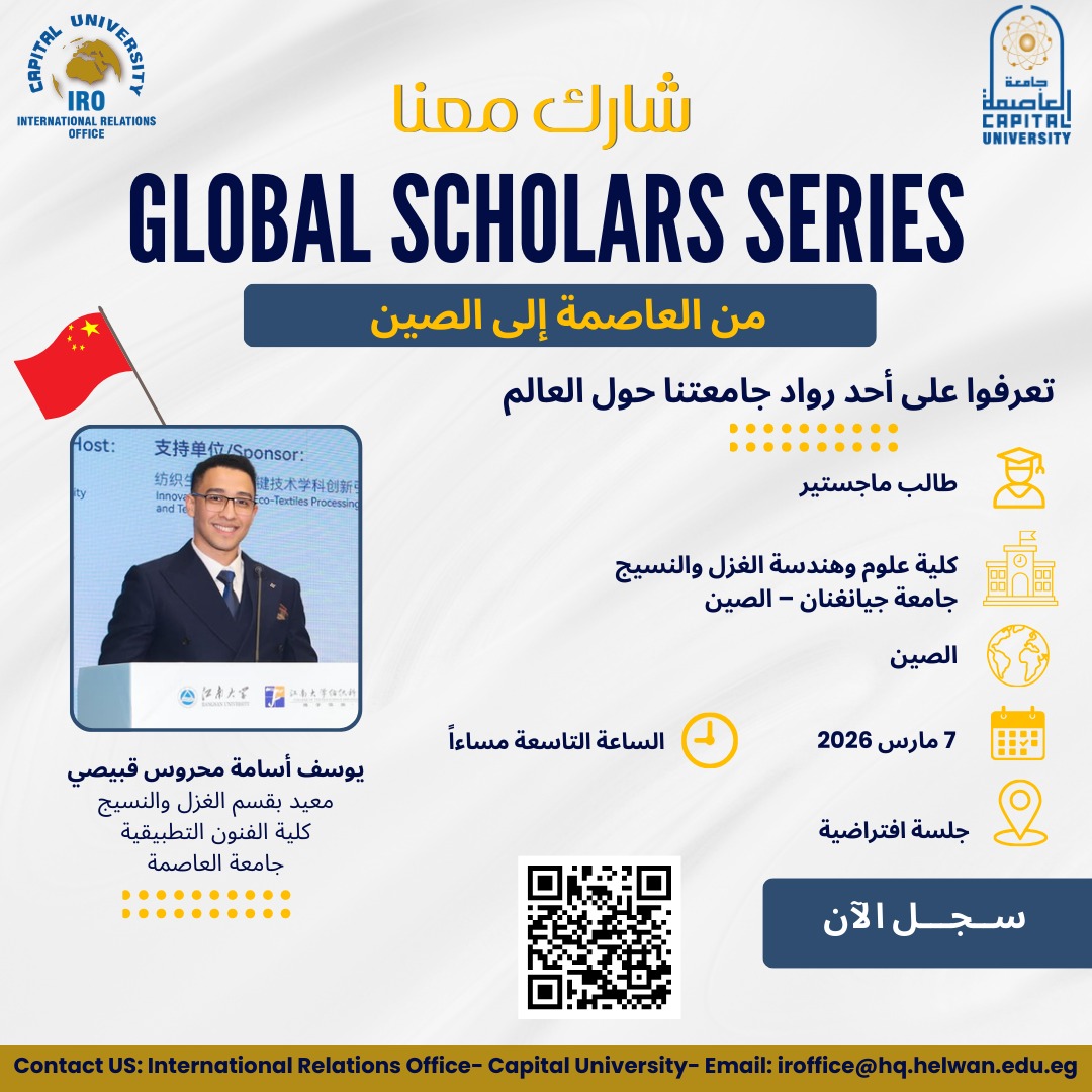 جامعة العاصمة تطلق “سلسلة روّاد العاصمة حول العالم