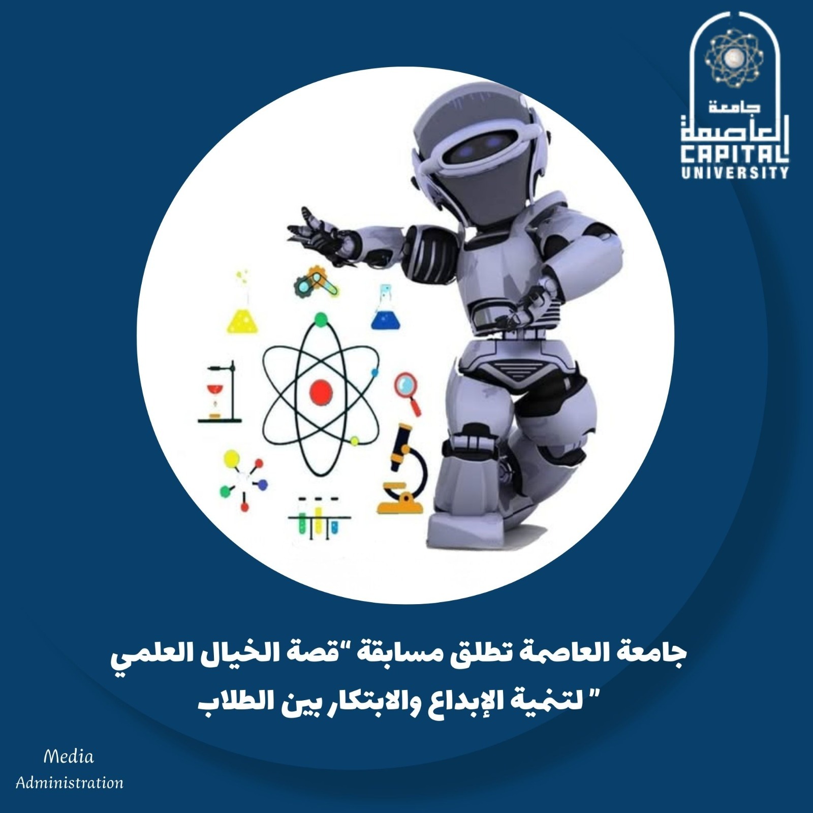 جامعة العاصمة تطلق مسابقة قصة الخيال العلمي