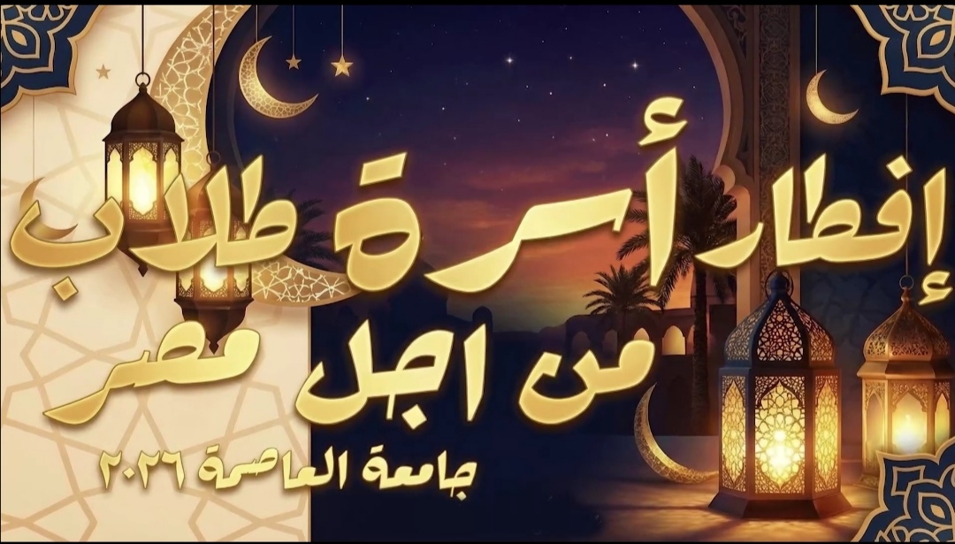 ٢٠٠٠ طالب وطالبة على مائدة إفطار رمضانية في جامعة العاصمة