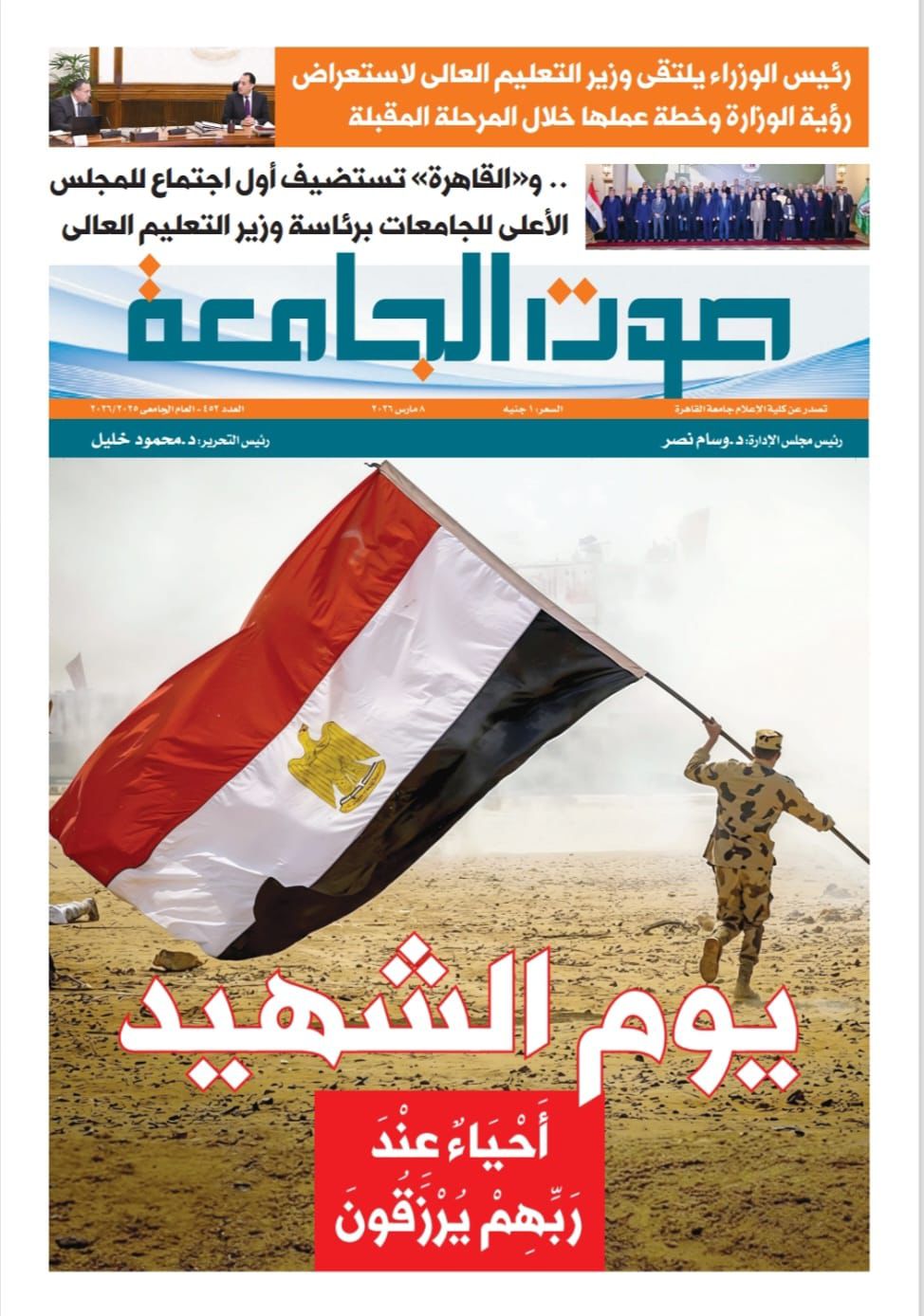 "صوت الجامعة" تحتفي بـ"يوم الشهيد"