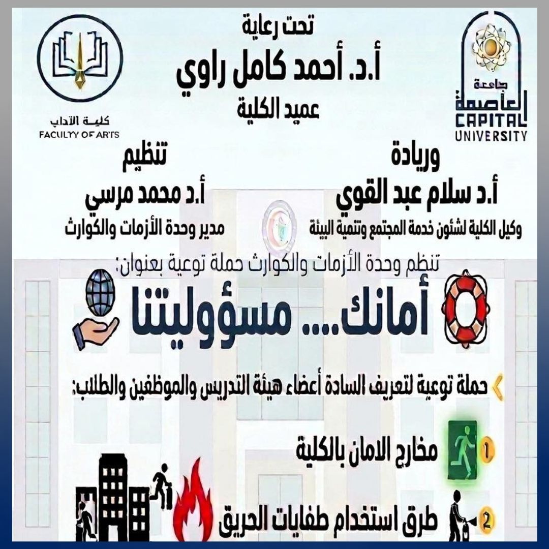 حملة توعوية بآداب العاصمة لتعزيز ثقافة السلامة داخل الحرم الجامعي