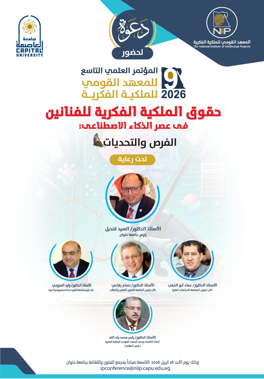 جامعة العاصمة تحتضن المؤتمر العلمي التاسع للمعهد القومي للملكية الفكرية