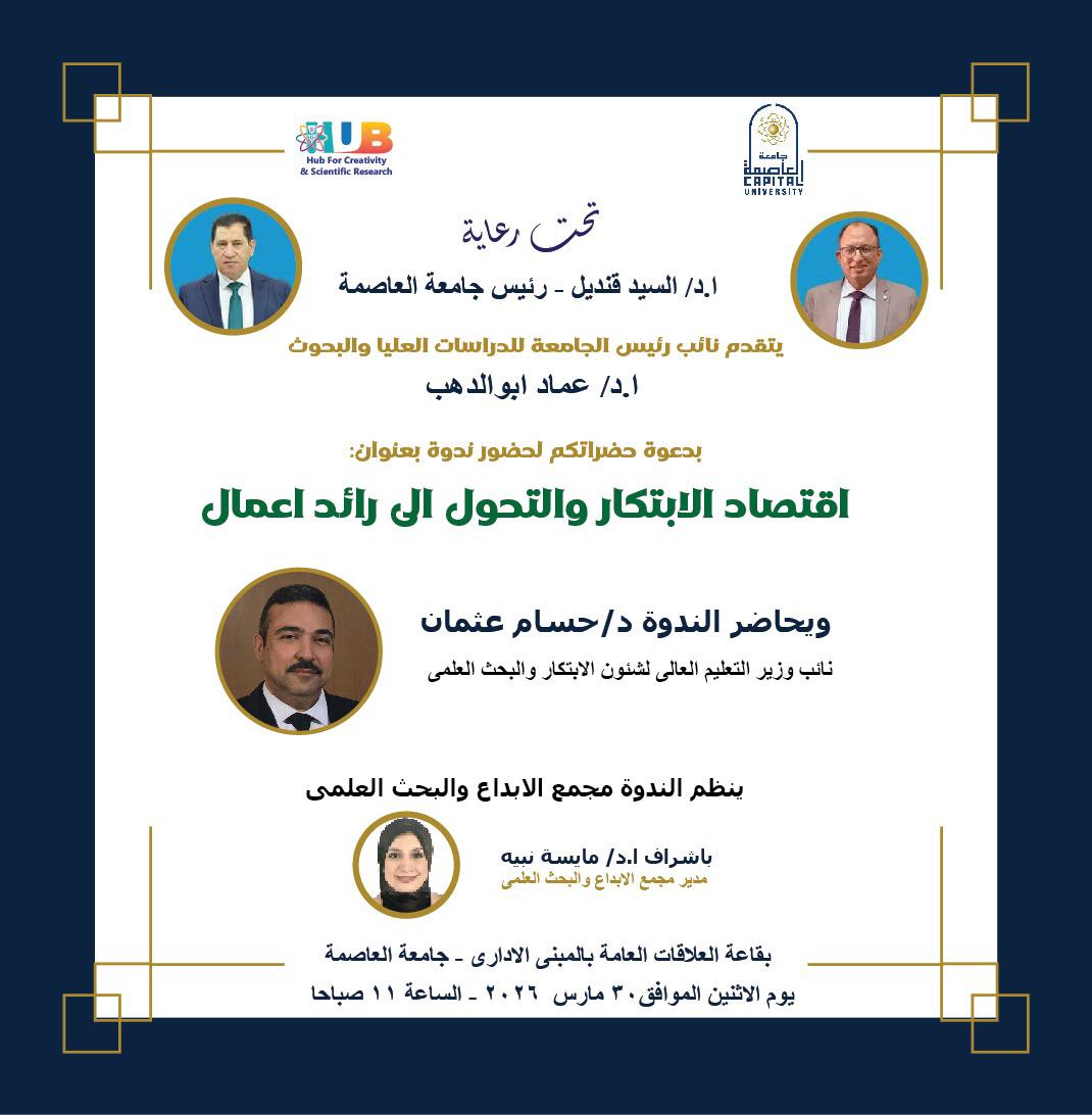 جامعة حلوان تنظم ندوة اقتصاد الابتكار والتحول إلى رائد أعمال