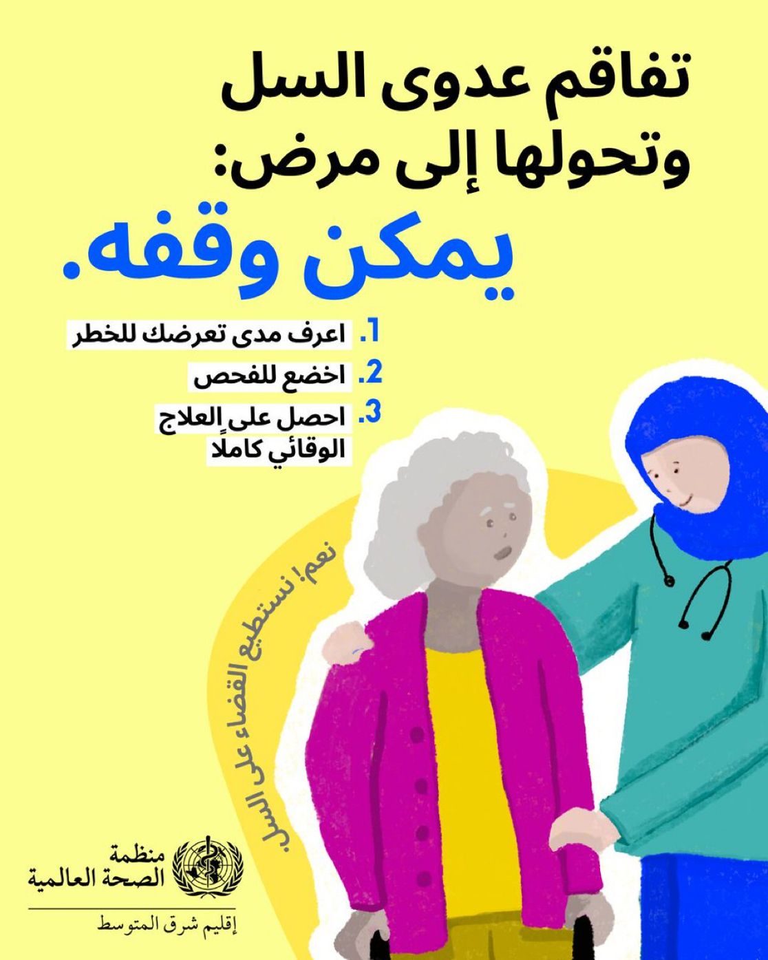 الصحة العالمية تدعو إلى العمل الجماعي للقضاء على السُّل