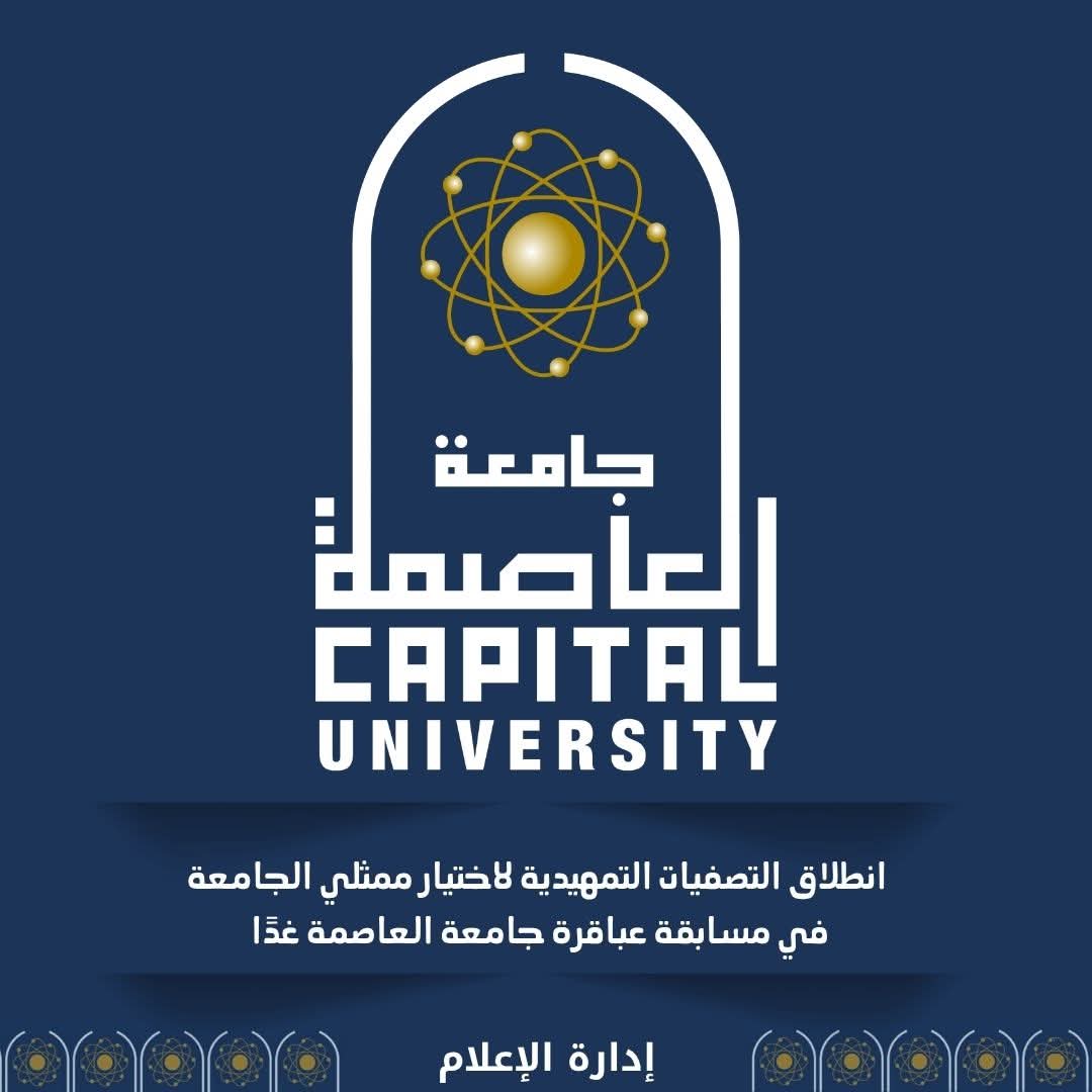 غدا التصفيات التمهيدية لاختيار ممثلي الجامعة في مسابقة عباقرة جامعة العاصمة