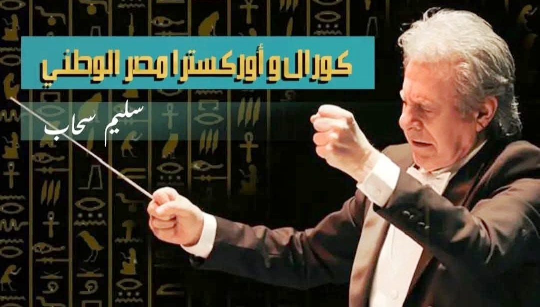 بقيادة سليم سحاب.. قصر ثقافة الأنفوشي يستضيف تدريبات "كورال مصر الوطني"