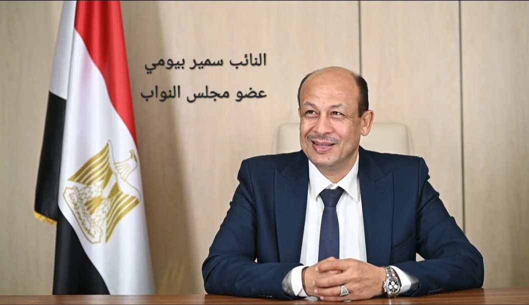 النائب سمير بيومي يطالب بالرقابة علي إتفاقيات التنقيب عن البترول مع تشغيل نسبة كبيرة من المصريين