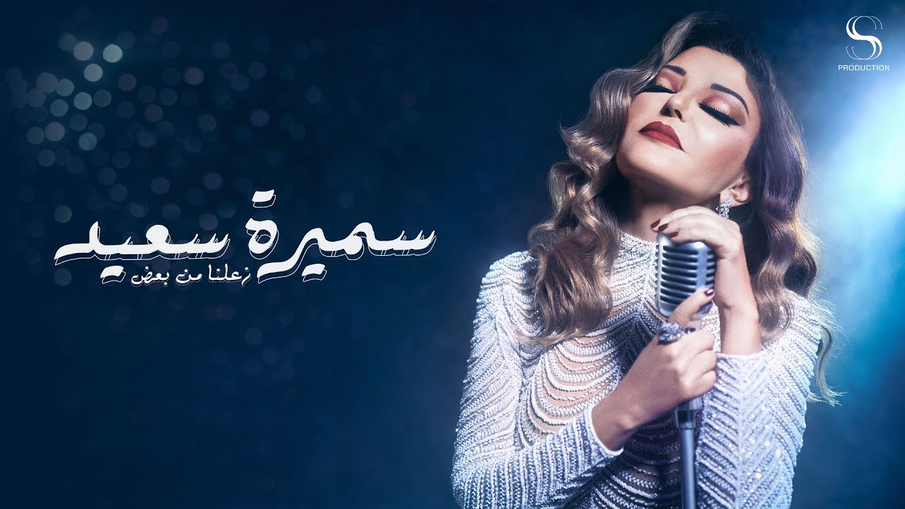 سميرة سعيد: كليب "كده حرام" دعوة للسلام في ظل ما نشهده في العالم العربي