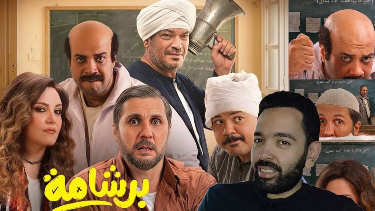 فيلم برشامة يحقق حوالى 90 مليون جنية إيرادات
